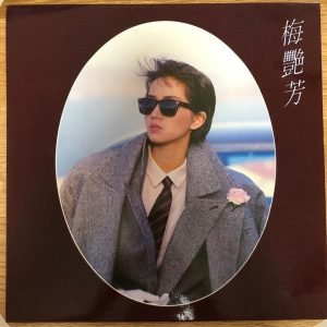 【高價回收黑膠唱片】回收梅艷芳 - 夢幻的擁抱 黑膠CD