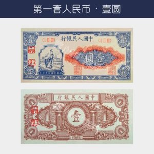 回收第一版人民幣壹圆-工農版