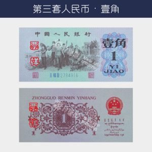 回收第三版人民幣壹角-背棕版
