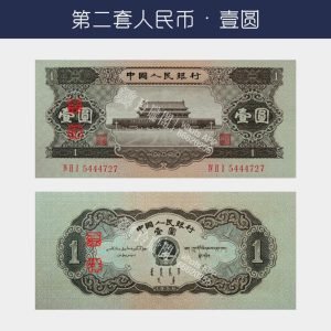 回收第二版人民幣壹圆-黑壹元版
