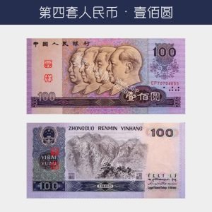 回收第四版人民幣壹佰圆