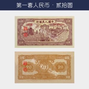 回收第一版人民币贰拾圆-火車帆船版