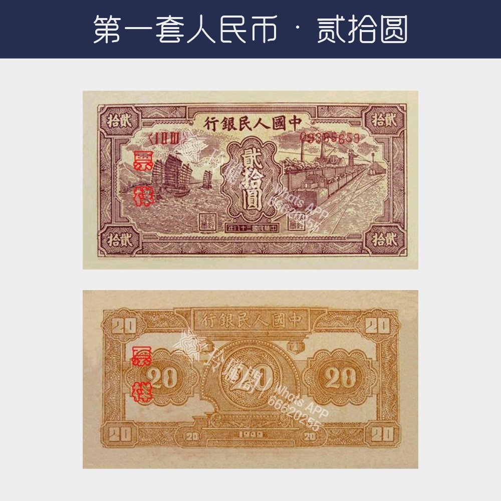 回收第一版人民币贰拾圆-火車帆船版