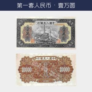 回收第一版人民幣壹萬圓-輪船版