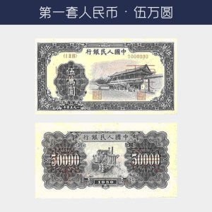 回收第一版人民幣伍萬圓-新華門版