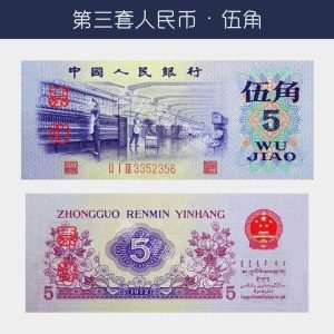 回收第三版人民幣伍角-紡織廠版