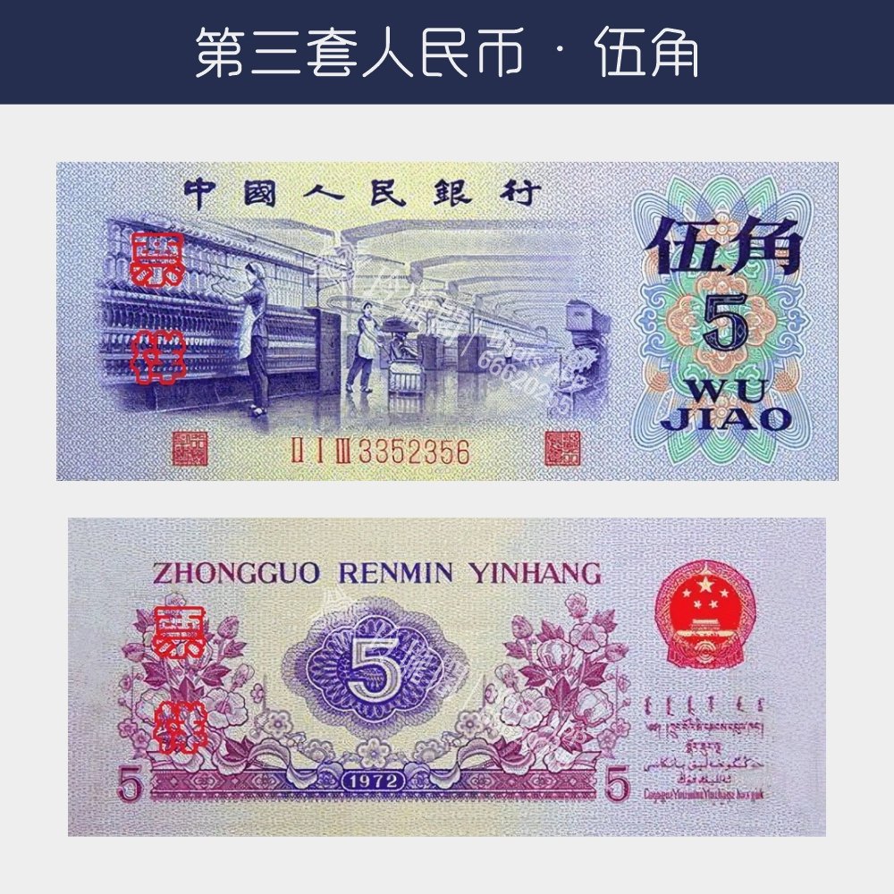 回收第三版人民幣伍角-紡織廠版