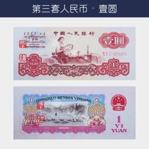回收第三版人民幣壹圓-拖拉機版