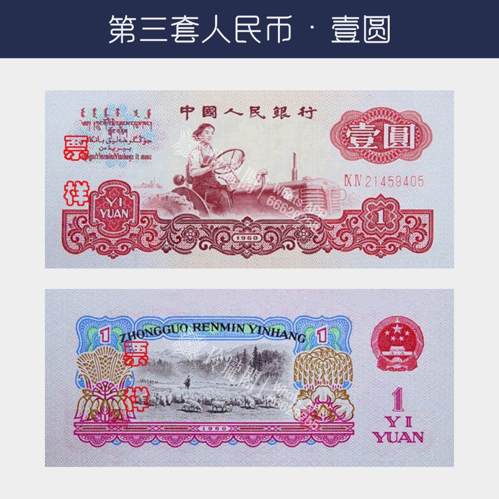 回收第三版人民幣壹圓-拖拉機版