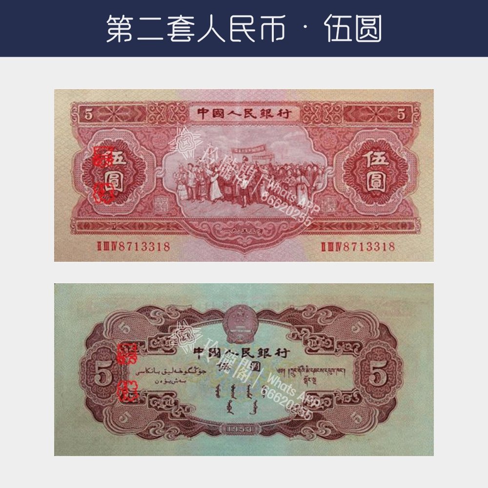 回收第二版人民幣伍圓-紅伍圓版