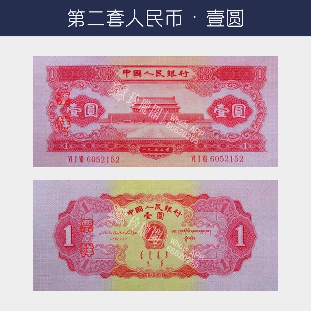 回收第二版人民幣壹圓-紅壹圓