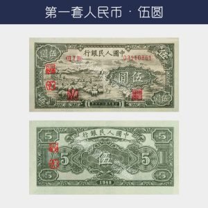 回收第一版人民幣伍圆-牧羊版