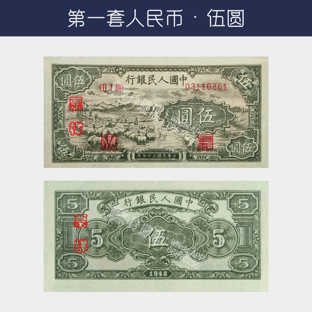 回收第一版人民幣伍圆-牧羊版