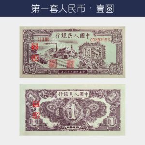 回收第一版人民幣壹圓-工廠版