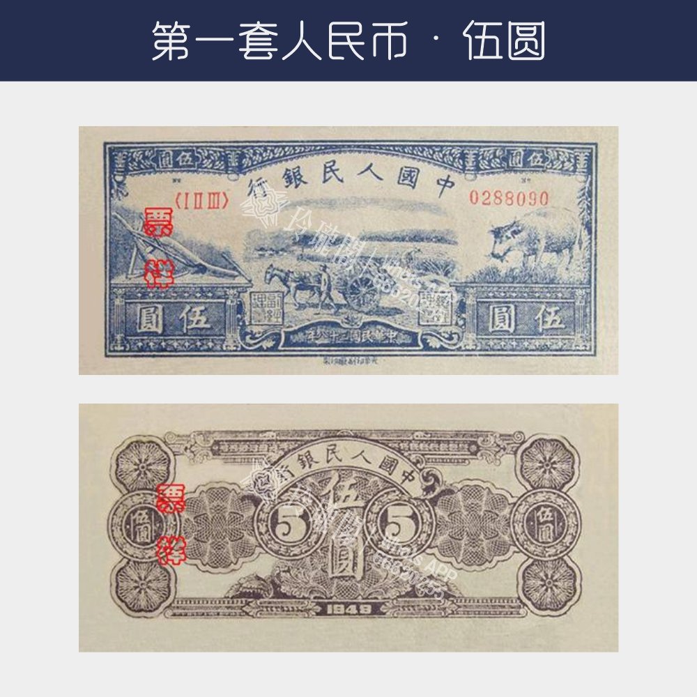 回收第一版人民幣伍圓-馬拉車版