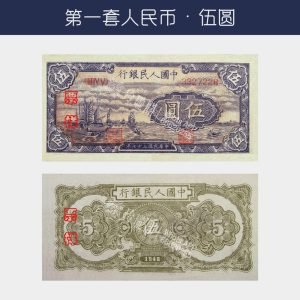 回收第一版人民幣伍圓-帆船版