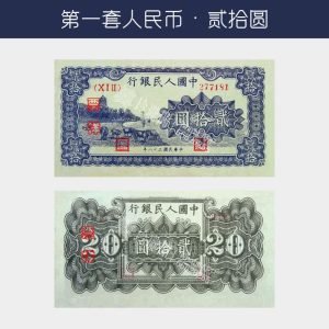 回收第一版人民幣贰拾圓-萬壽山(甲版)