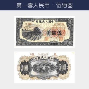 回收第一版人民幣伍佰圓-收割機版