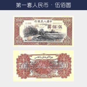 回收第一版人民幣伍佰圓-瞻德城版