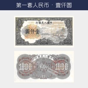 回收第一版人民幣壹仟圓-錢塘江橋版