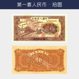 回收第一版人民币拾圓-火車站版