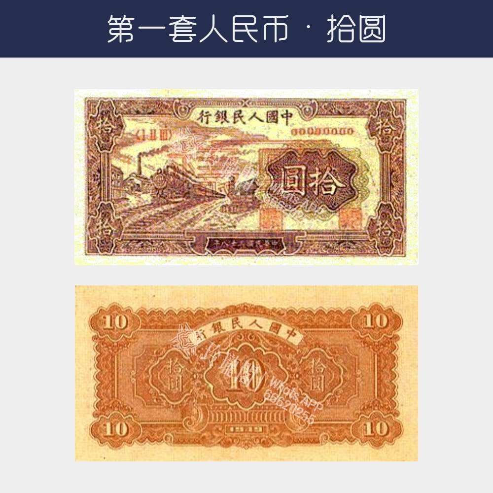 回收第一版人民币拾圓-火車站版