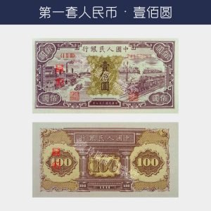回收第一版人民幣壹佰圓-火車站版