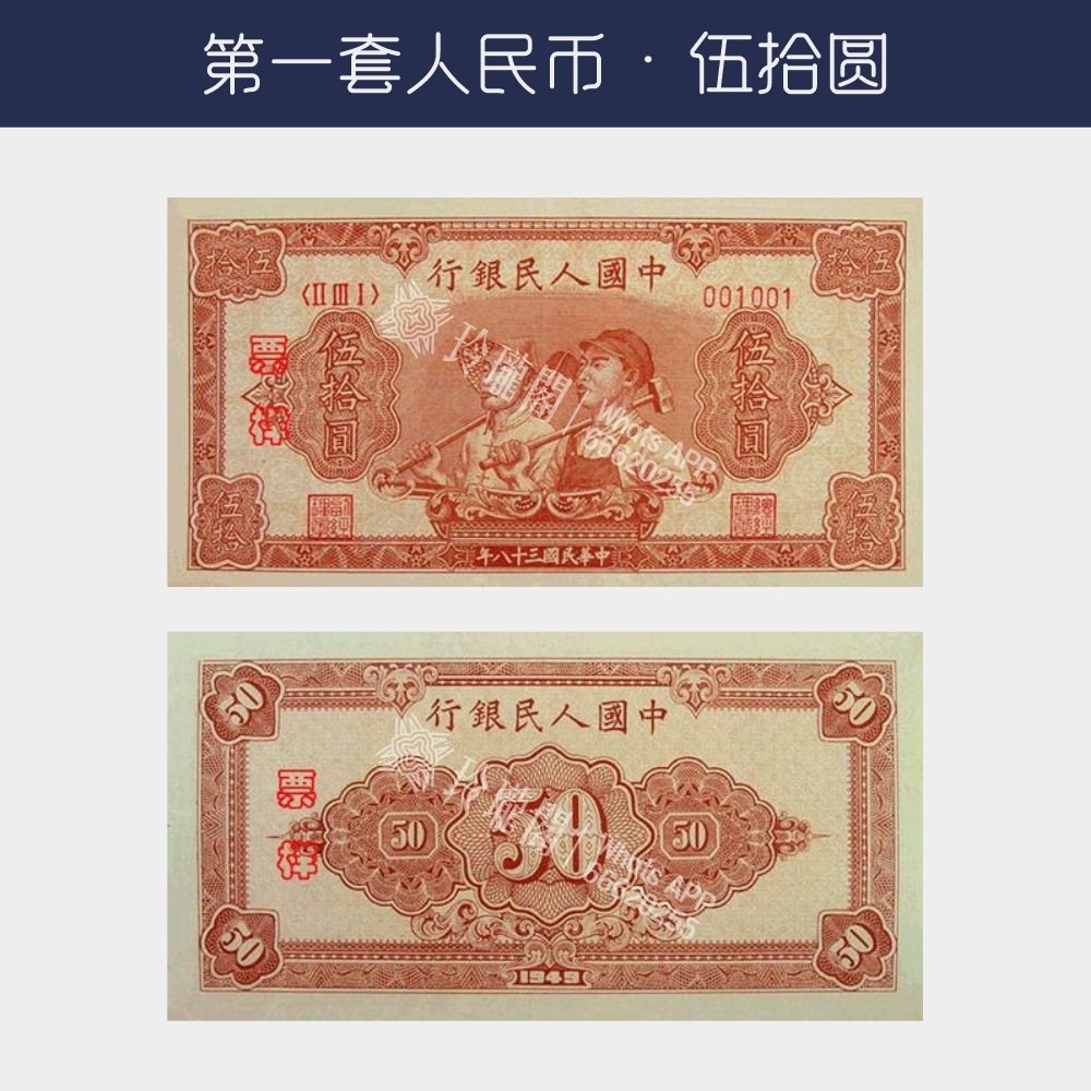 回收第一版人民幣伍拾圓-工農版