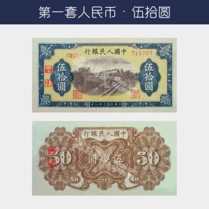 回收第一版人民幣伍拾圓-鐵路(乙版)