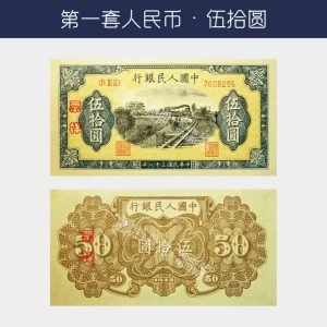 回收第一版人民幣伍拾圓-鐵路(甲版)