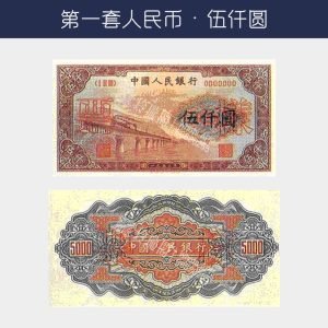 回收第一版人民幣伍仟圓 - 渭河橋版