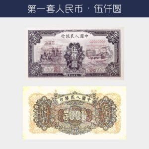 回收第一版人民幣伍仟圓-工廠版