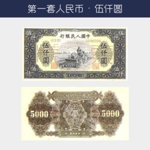 回收第一版人民幣伍仟圓-耕地機版
