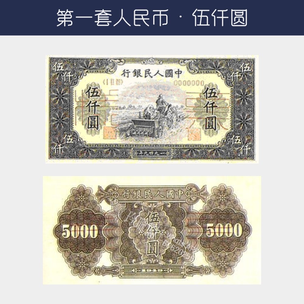 回收第一版人民幣伍仟圓-耕地機版