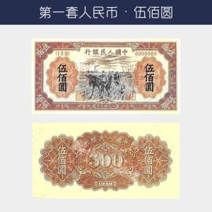 回收第一版人民幣伍佰圓-種地版
