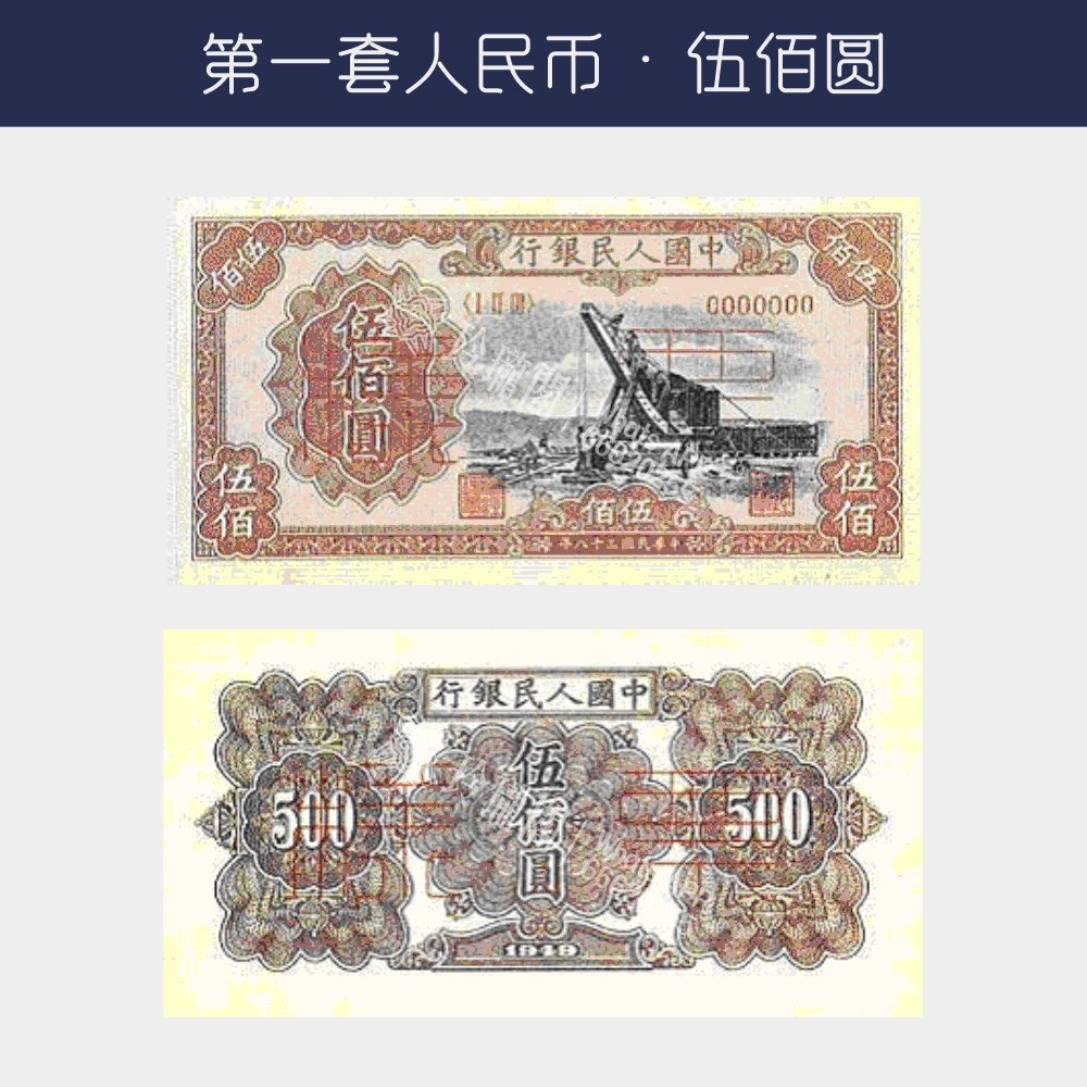 回收第一版人民幣伍佰圓-起重機版