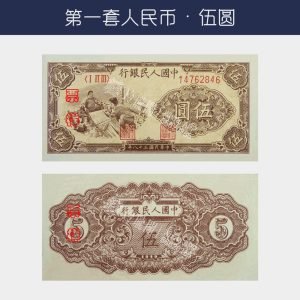 回收第一版人民幣伍圓-織布版