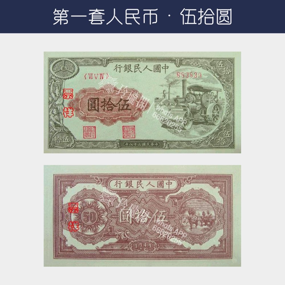 回收第一版人民幣伍拾圓-壓路機版