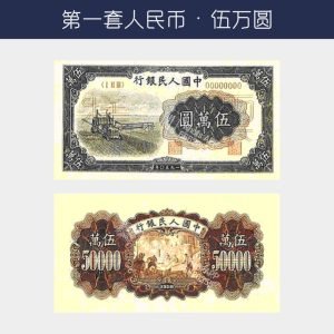 回收第一版人民幣伍萬圓-收割機版