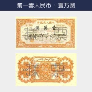 回收第一版人民幣壹萬圓 - 駱駝版