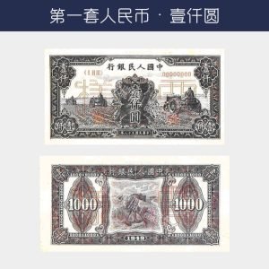 回收第一版人民幣壹仟圓-拖拉機版
