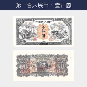 回收第一版人民幣壹仟圓-推車版