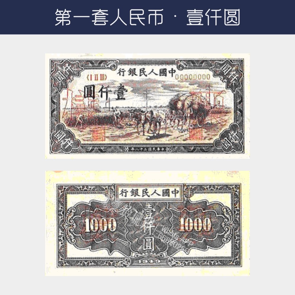 回收第一版人民幣壹仟圓-秋收版