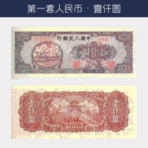 回收第一版人民幣壹仟圓-耕地版