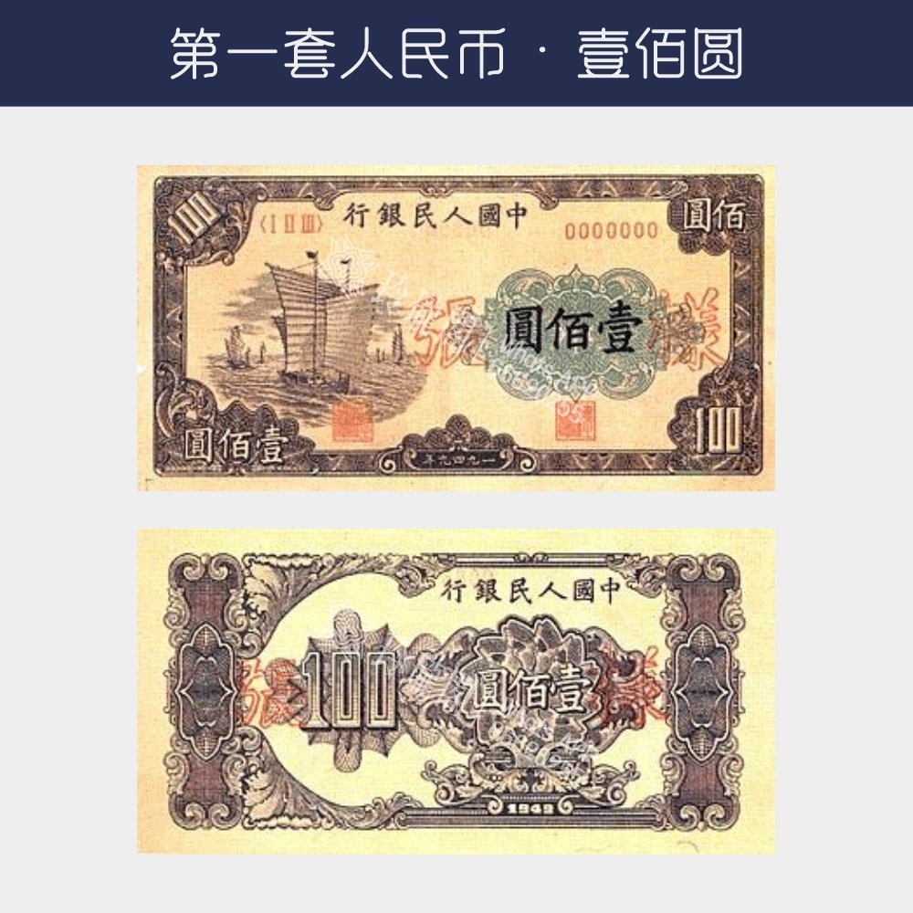 回收第一版人民幣壹佰圓-帆船版