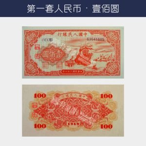 回收第一版人民幣壹佰圓-輪船版