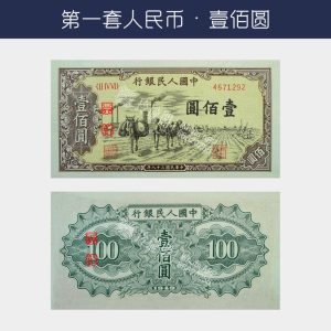 回收第一版人民幣壹佰圓-驢隊版