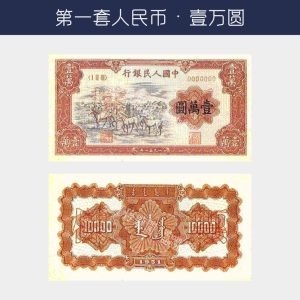 回收第一版人民幣壹萬圓-牧馬版