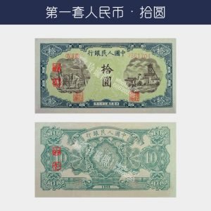 回收第一版人民幣拾圓-灌田礦井版