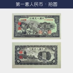 回收第一版人民幣拾圓-工農版